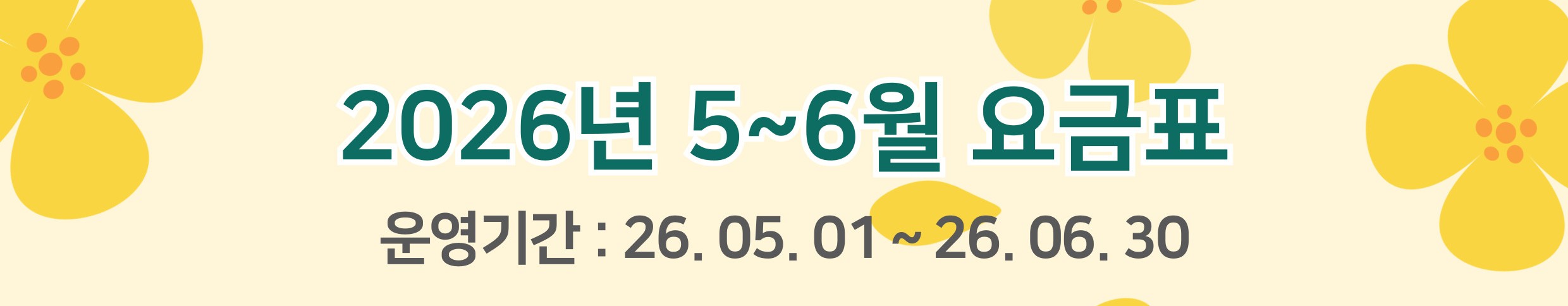 5~6월 요금표_썸네일.jpg